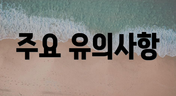 주요 유의사항