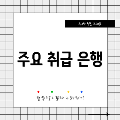 주요 취급 은행