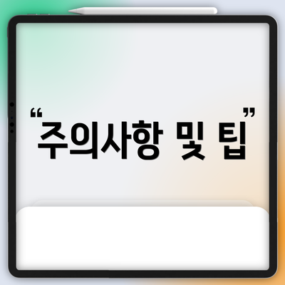 주의사항 및 팁