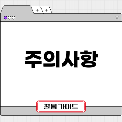주의사항