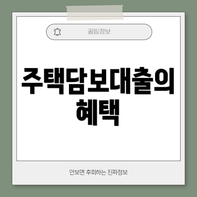 주택담보대출의 혜택