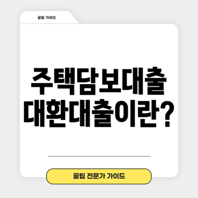 주택담보대출 대환대출이란?