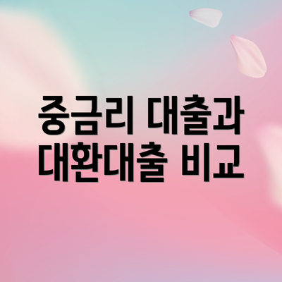 중금리 대출과 대환대출 비교