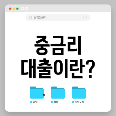 중금리 대출이란?