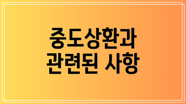 중도상환과 관련된 사항