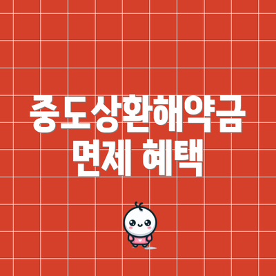 중도상환해약금 면제 혜택