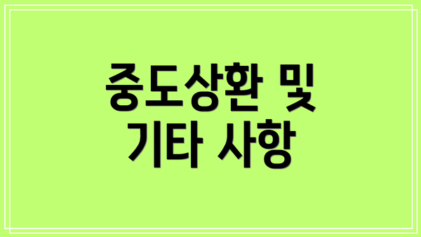 중도상환 및 기타 사항