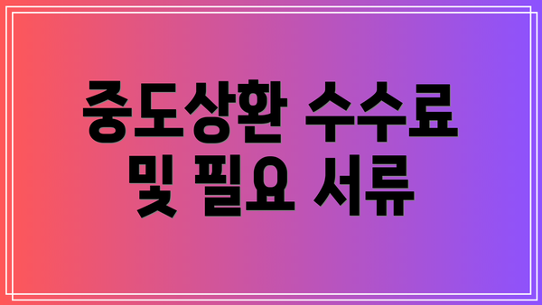 중도상환 수수료 및 필요 서류