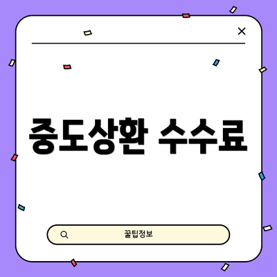 중도상환 수수료