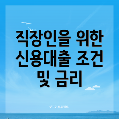 직장인을 위한 신용대출 조건 및 금리