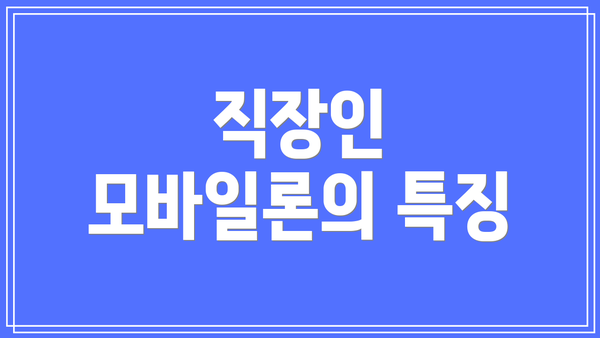 직장인 모바일론의 특징