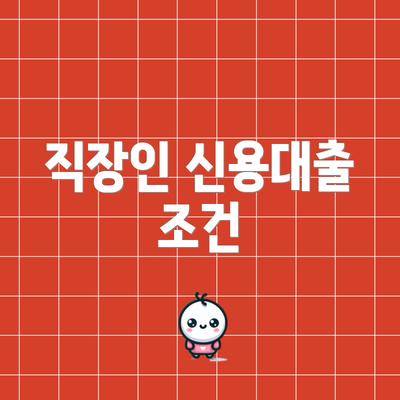 직장인 신용대출 조건
