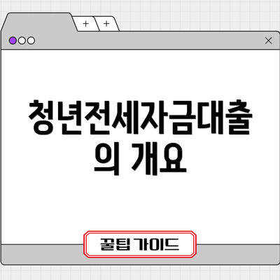 청년전세자금대출의 개요
