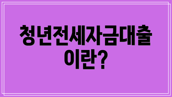 청년전세자금대출이란?