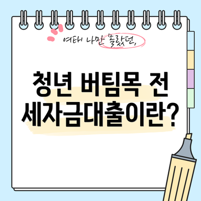 청년 버팀목 전세자금대출이란?