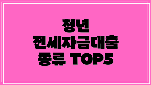 청년 전세자금대출 종류 TOP5
