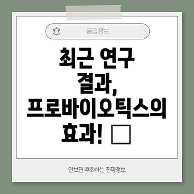 최근 연구 결과, 프로바이오틱스의 효과! 🌱