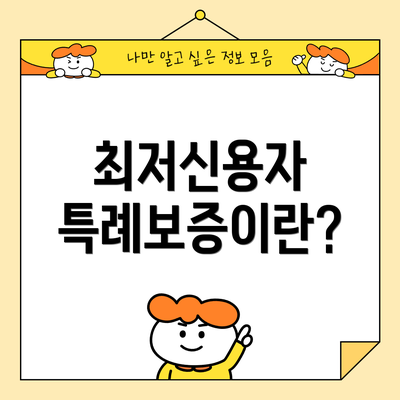 최저신용자 특례보증이란?