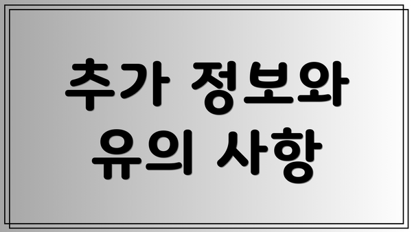 추가 정보와 유의 사항