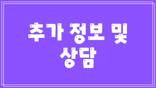 추가 정보 및 상담