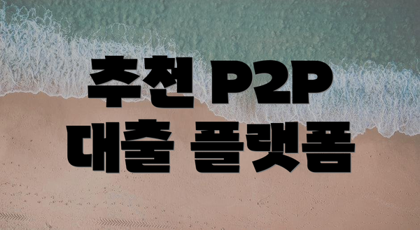 추천 P2P 대출 플랫폼