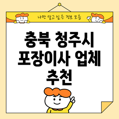 충북 청주시 포장이사 업체 추천