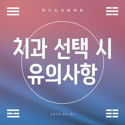 치과 선택 시 유의사항