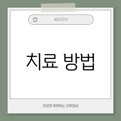치료 방법