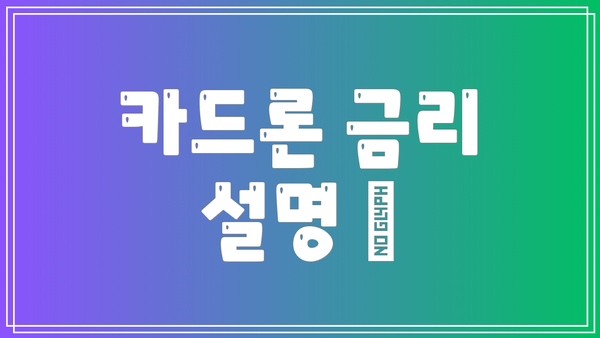 카드론 금리 설명 💰
