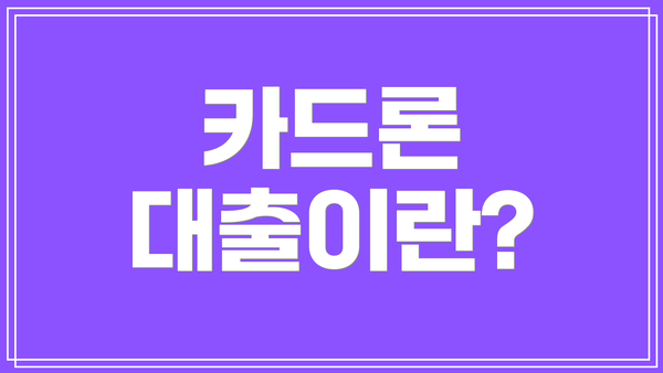 카드론 대출이란?