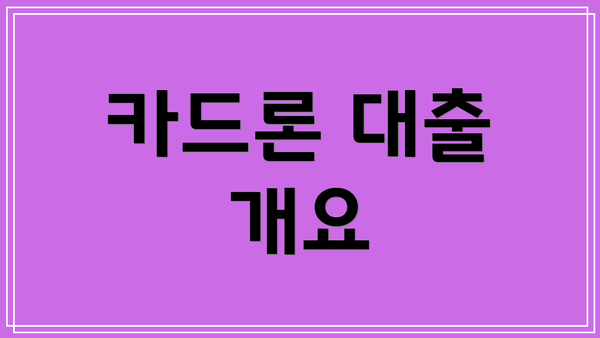 카드론 대출 개요