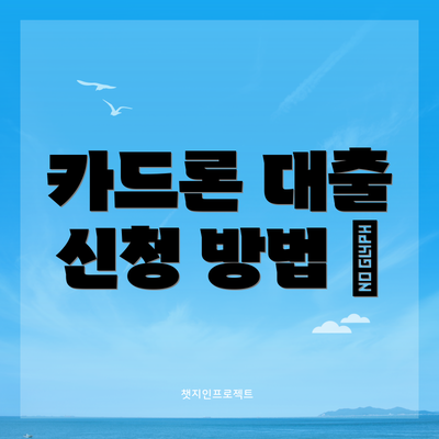 카드론 대출 신청 방법 📱