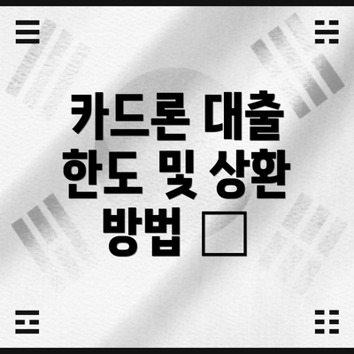 카드론 대출 한도 및 상환 방법 💳