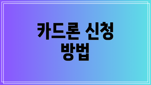 카드론 신청 방법
