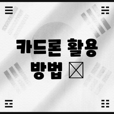 카드론 활용 방법 💡