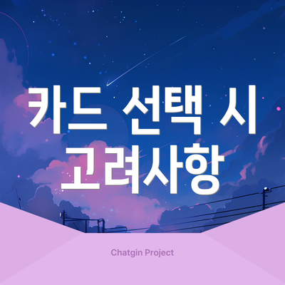 카드 선택 시 고려사항