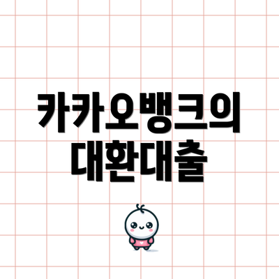 카카오뱅크의 대환대출