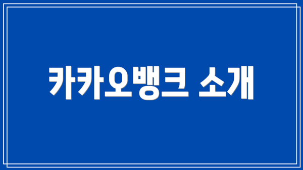 카카오뱅크 소개