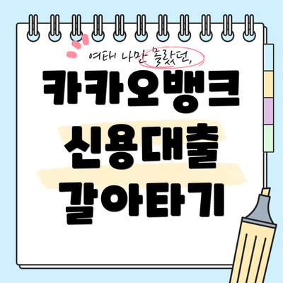 카카오뱅크 신용대출 갈아타기