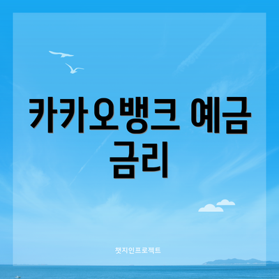 카카오뱅크 예금 금리