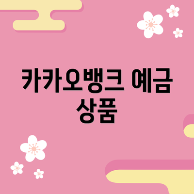 카카오뱅크 예금 상품