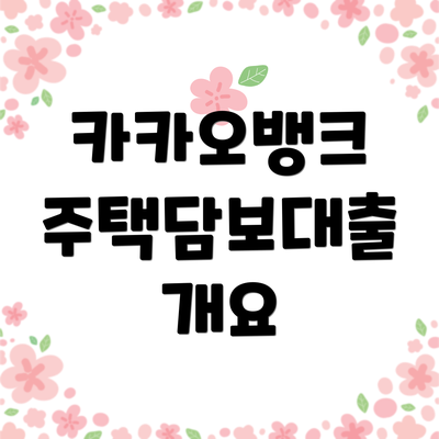 카카오뱅크 주택담보대출 개요