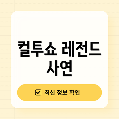 컬투쇼 레전드 사연