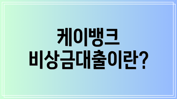케이뱅크 비상금대출이란?
