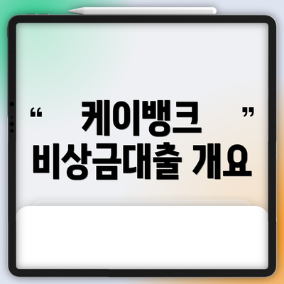 케이뱅크 비상금대출 개요