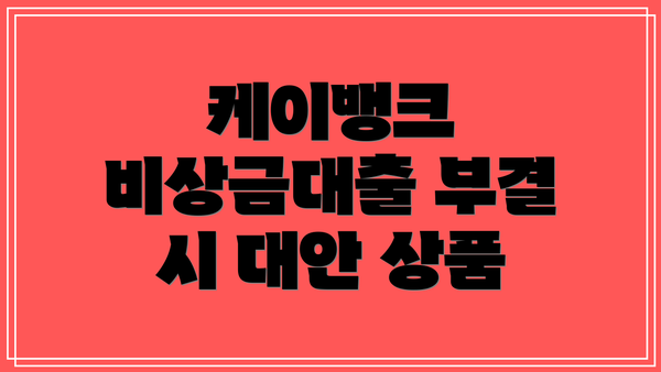 케이뱅크 비상금대출 부결 시 대안 상품