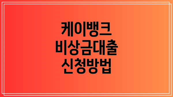 케이뱅크 비상금대출 신청방법