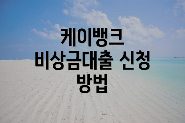케이뱅크 비상금대출 신청 방법