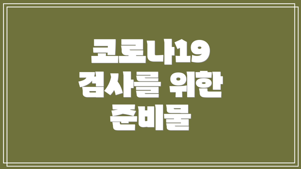 코로나19 검사를 위한 준비물