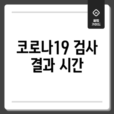 코로나19 검사 결과 시간